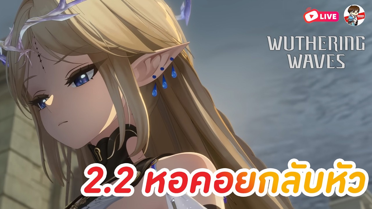 Wuthering Waves EP.18 l 2.2 แล้วโดนตระกูล Fisalia เรียกไปหาแล้ว