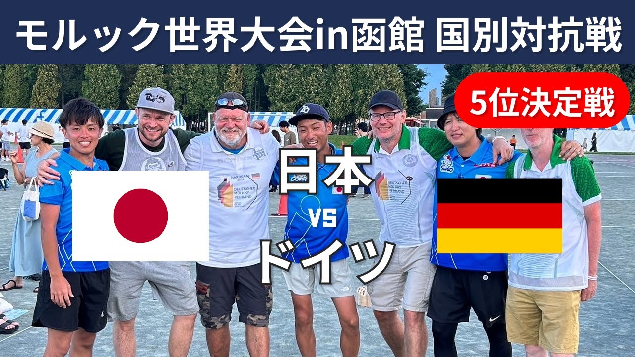 2024モルック世界大会in函館 国別対抗戦日本vsドイツ(5位決定戦)