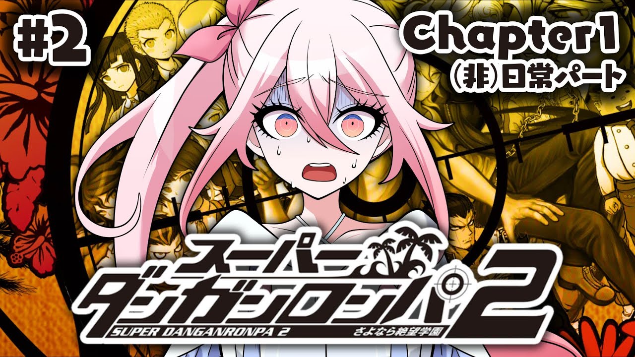 【スーパーダンガンロンパ2 #2】Chapter1.ᐟ これから仲良くなっていくんだ……【龍ヶ浜ゅぇ/いちプロ】