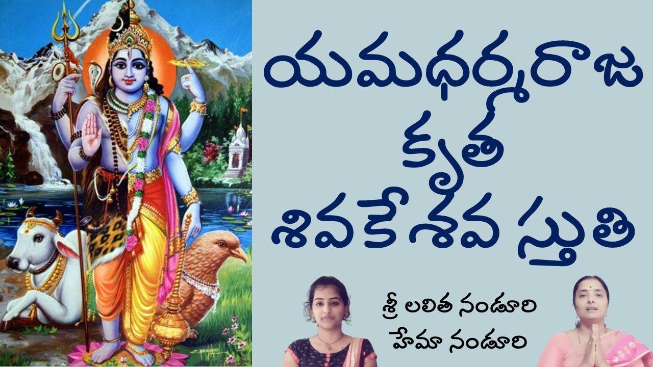 యమధర్మరాజకృత శివకేశవ స్తుతి -Lalitha Nanduri & Hema Nanduri