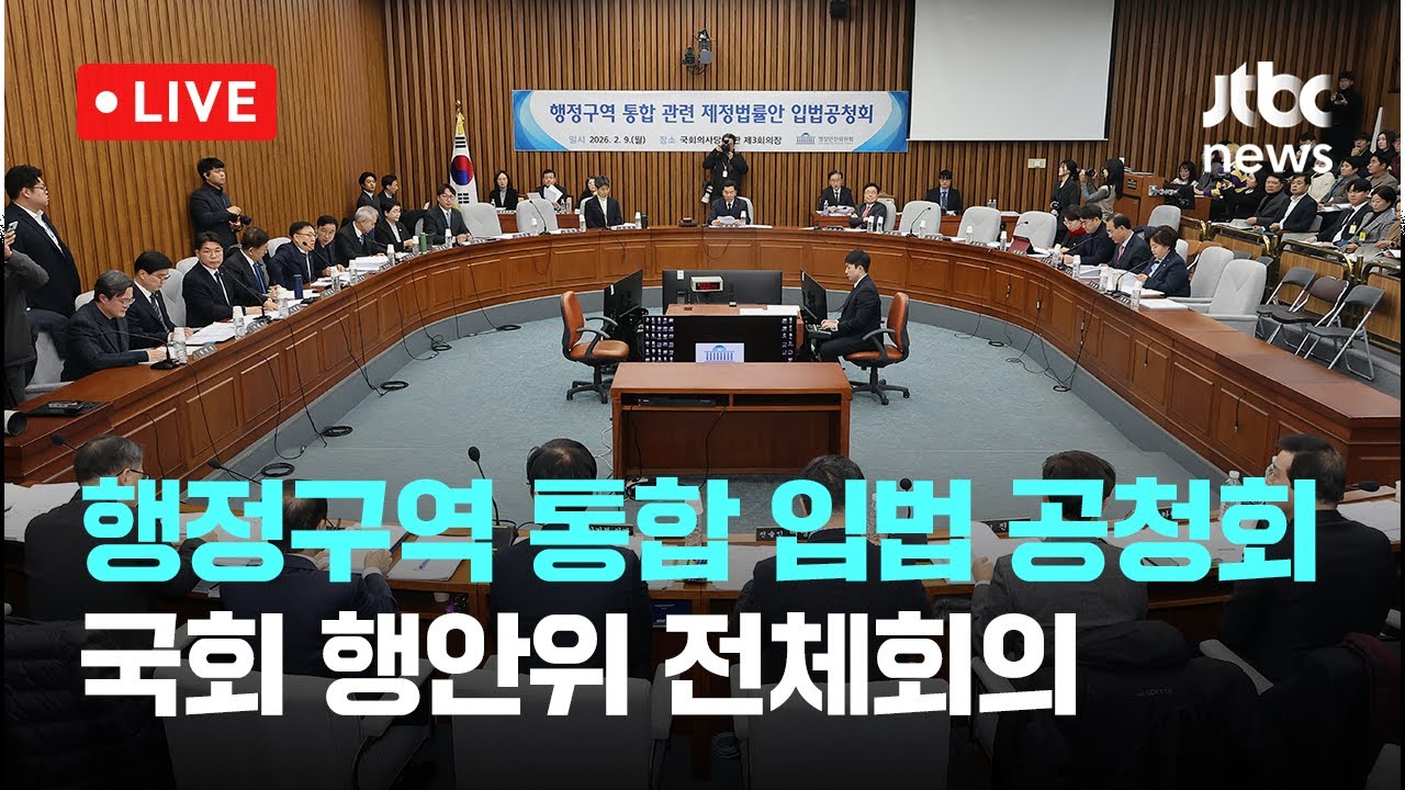 [다시보기] 행정구역 통합 입법 공청회...국회 행정안전위원회 전체회의-2월 9일 (월) 풀영상 [이슈현장] / JTBC News