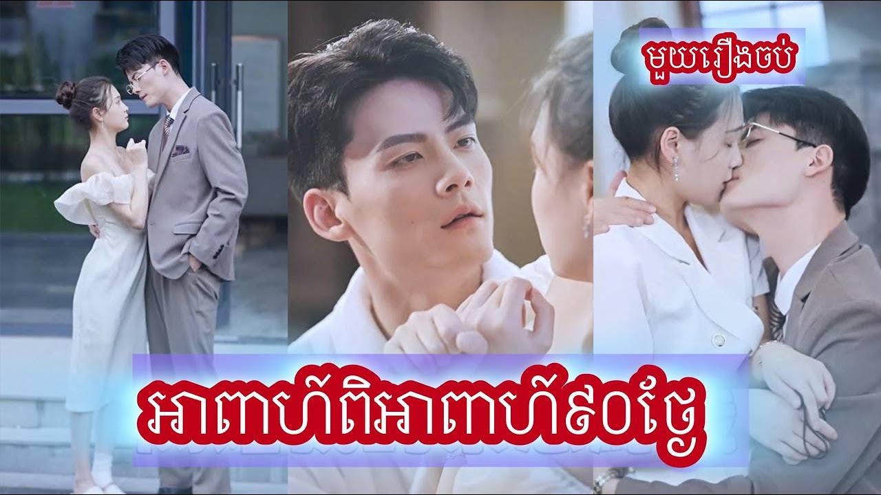 អាពាហ៍ពិពាហ៍90ថ្ងែ មួយរឿងចប់ 1
