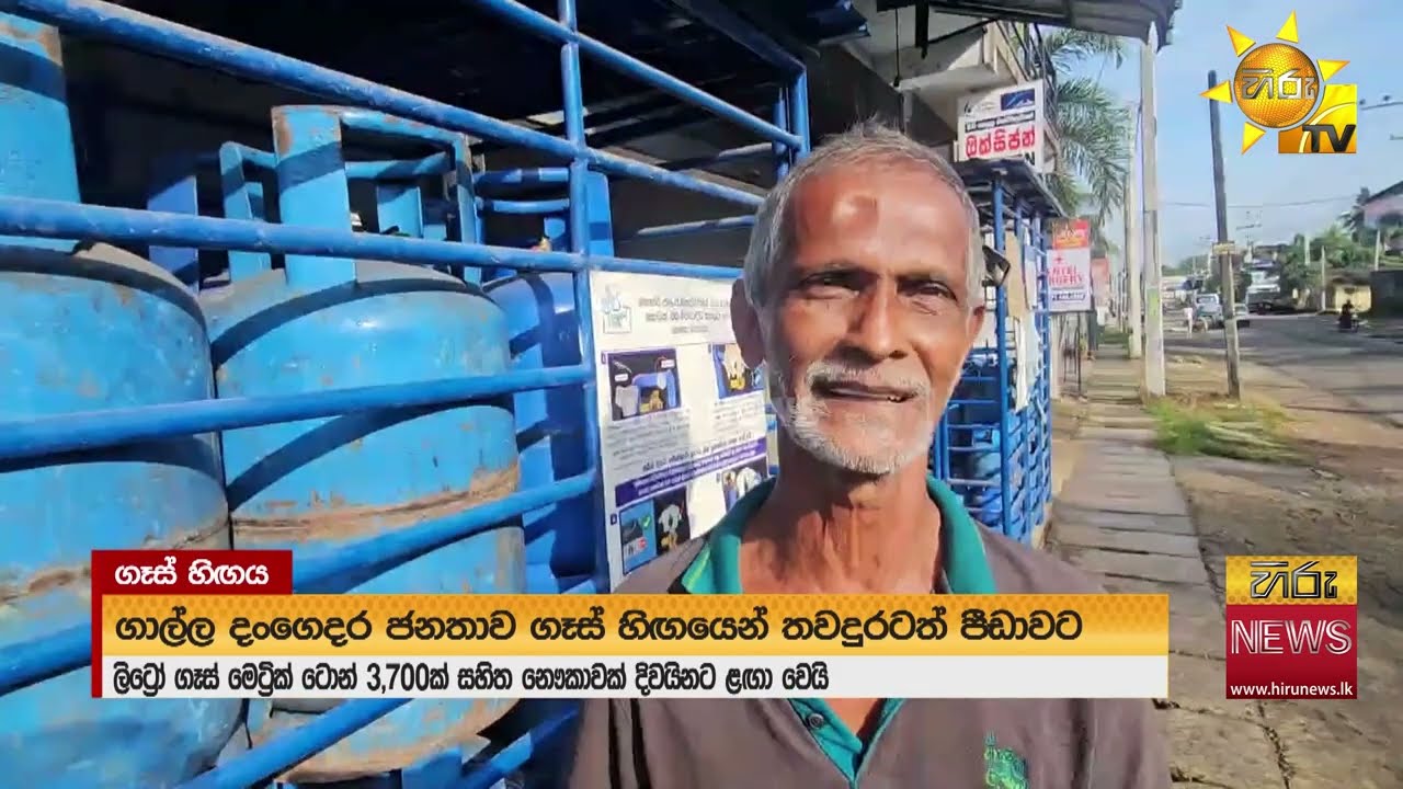 ලිට්‍රෝ ගෑස් මෙට්‍රික් ටොන් 3700ක නෞකාවක් දිවයිනට ''එක මිටට කියපු අයට දැන් සැපද?