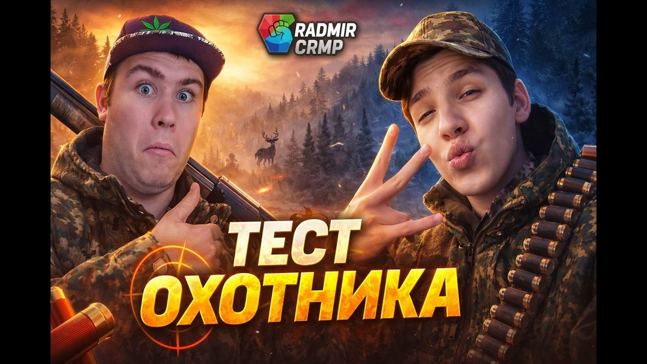 99% игроков делают это НЕПРАВИЛЬНО | Охотник Радмир КРМП СЕКРЕТНЫЙ СПОСОБ фарма на охоте в 2026