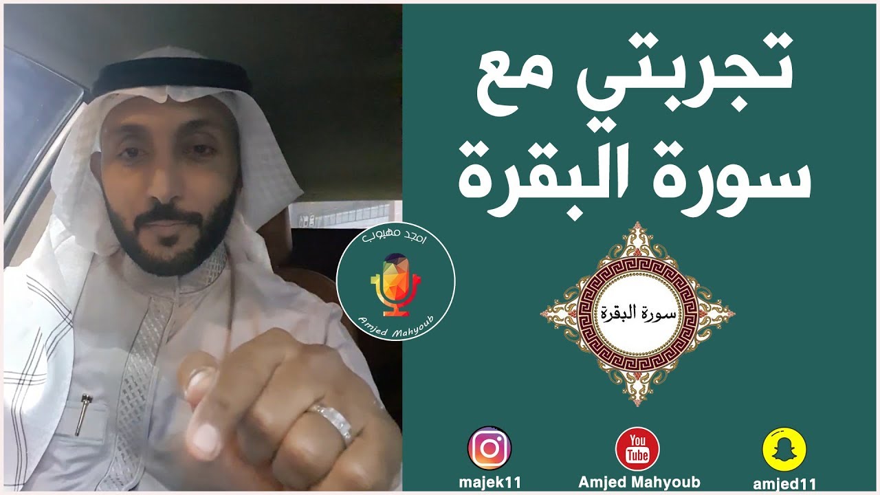 تجربتي مع سورة البقرة - الجزء الأول (English Subtitles)