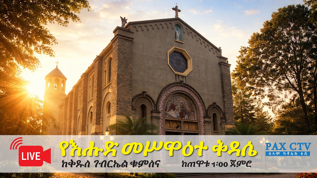 የእሑድ መሥዋዕተ ቅዳሴ ቀጥታ ስርጭት ከቅዱስ ገብርኤል ቁምስና || Live Holy Mass from St. Gabriel Parish A.A.