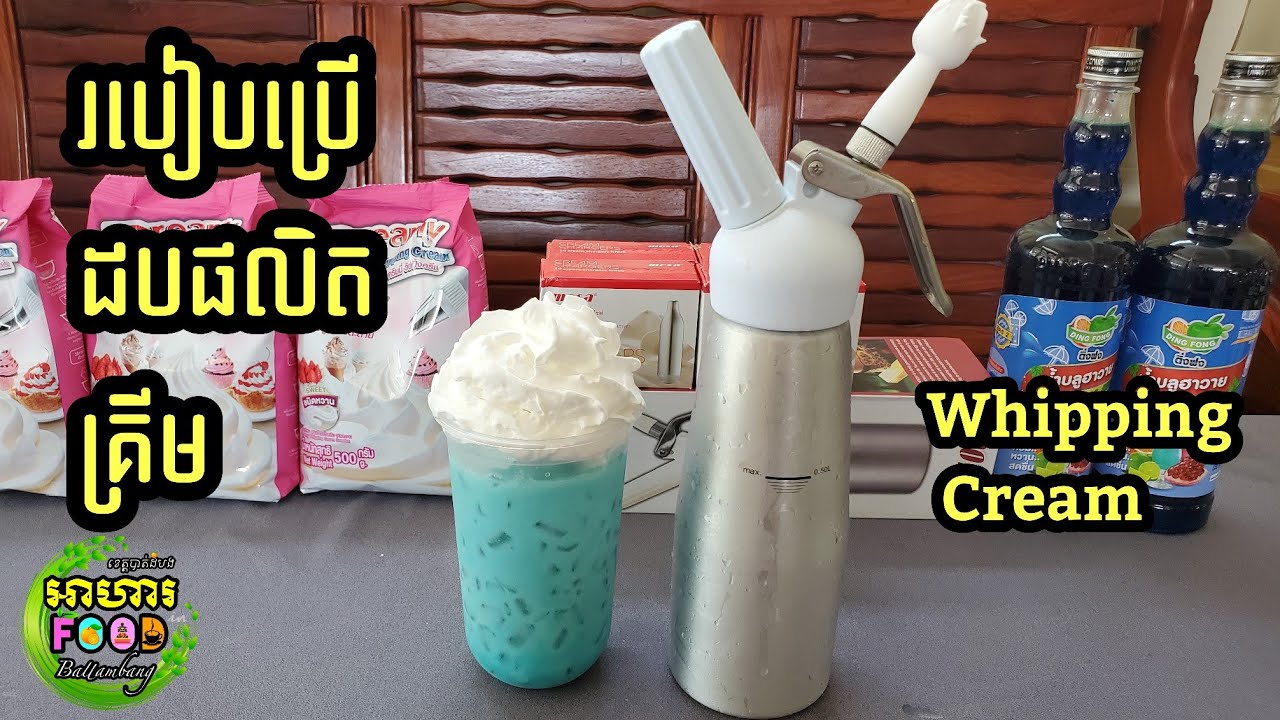 របៀបប្រើ ដបផលិតគ្រីម 🥰 (Whipping Cream)