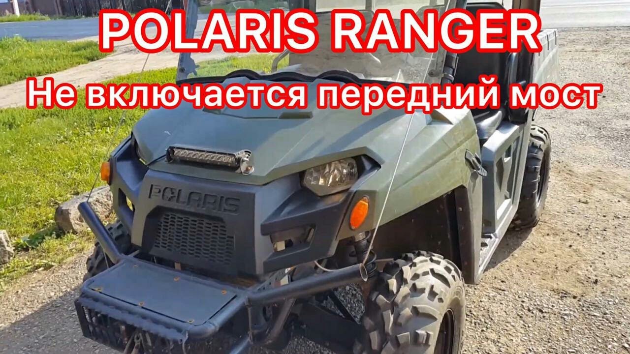 POLARIS RANGER Front axle engagement problems, 12 г.в. не влючается передний мост!