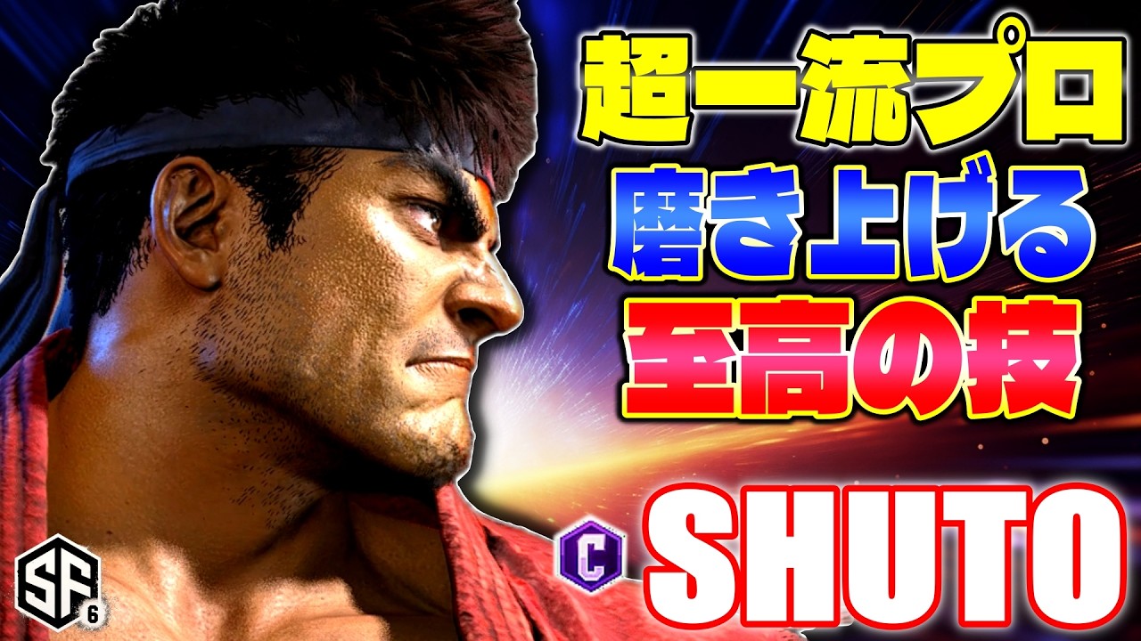 【スト6】超一流プロ 磨き上げる至高の技 シュート (リュウ) 【STREET FIGHTER 6】