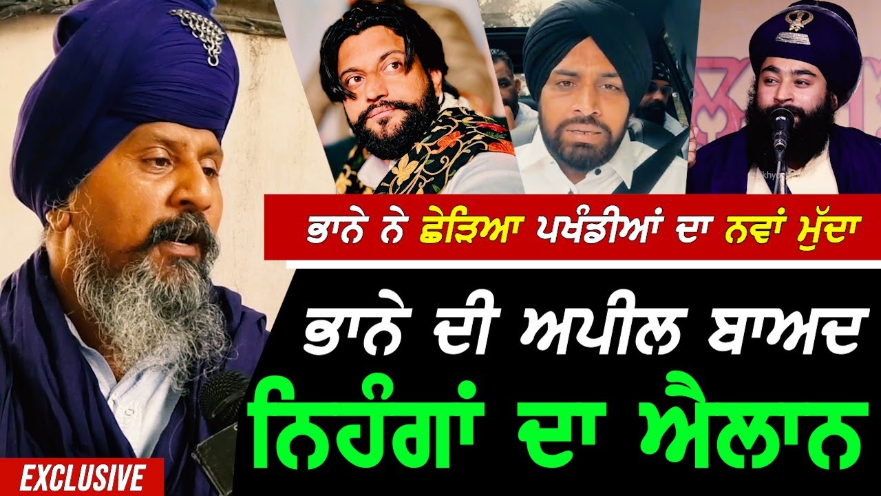 Bhana Sidhu ਨੇ ਛੇੜਿਆ ਪਖੰਡੀਆਂ ਦਾ ਨਵਾਂ ਮੁੱਦਾ ਤੇ ਭਾਨੇ ਦੀ Appeal ਬਾਅਦ ਨਿਹੰਗ ਸਿੰਘਾਂ ਨੇ ਕਰਤਾ ਐਲਾਨ !! 🔥