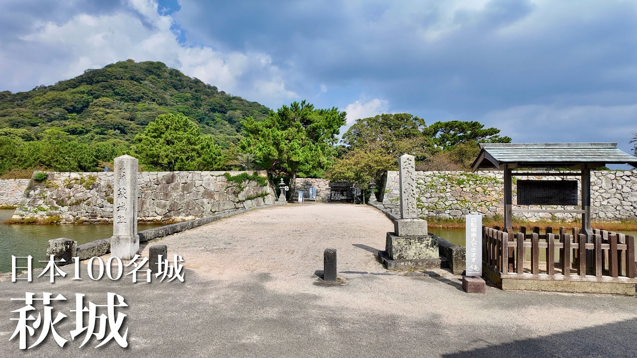 日本100名城　萩城　背後に詰城を持つ近世城郭　山口県　Hagi Castle 2025