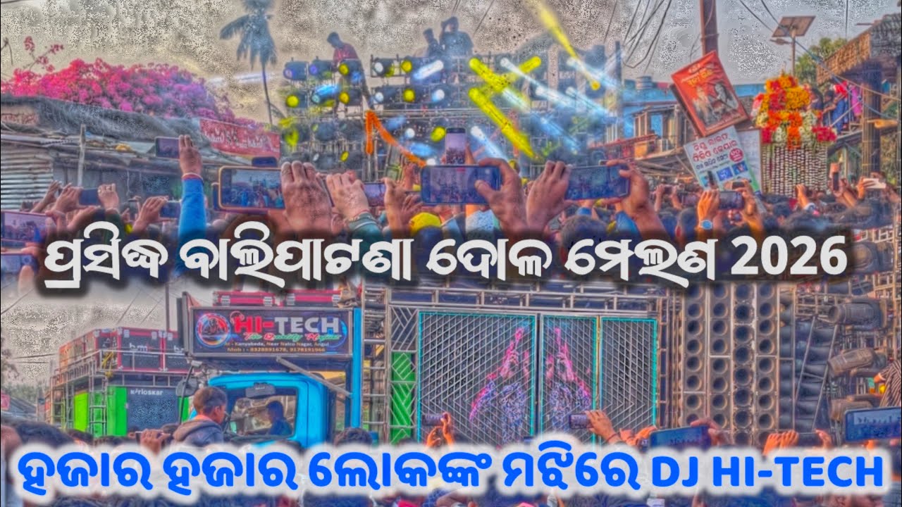 ପ୍ରସିଦ୍ଧ ବାଲିପାଟଣା ଦୋଳ ମେଲଣ 2026 ହଜାର ହଜାର ଲୋକଙ୍କ ମଝିରେ DJ HI-TECH DJ ON FIRE 🔥🔥