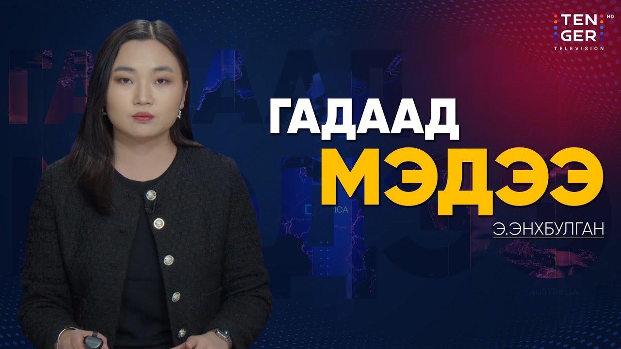 АНУ ОХУ-ЫН НЕФТИЙН ХӨЛГИЙГ СААТУУЛЖ, ХУРААН АВЧЭЭ | Гадаад Мэдээ 2026.1.08