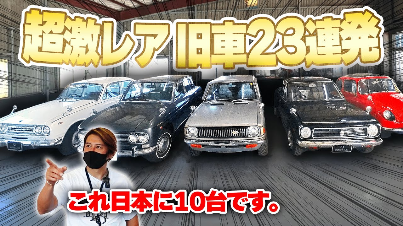 【旧車ファン必見】圧巻のコレクションに購入決意!