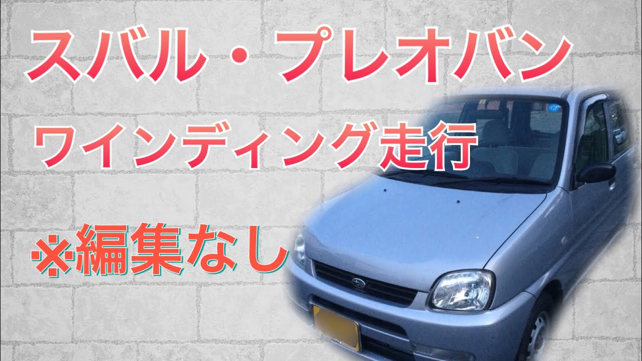 実用性抜群！スバルプレオバンレビュー
