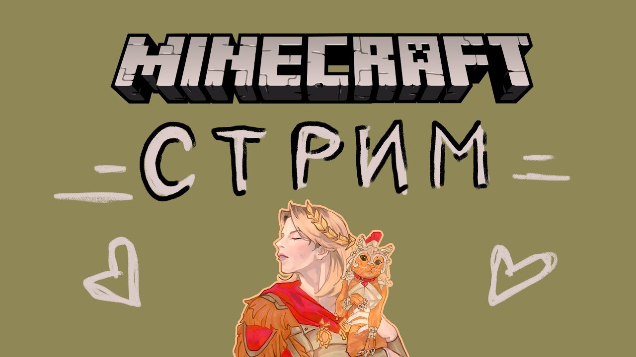 МАЙНКРААААФТ / стрим