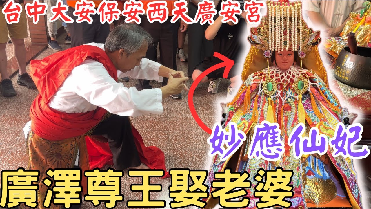 【許恆襦與敏敏】妙應仙妃開光點眼 廣澤尊王娶老婆❗️大安保安西天廣安宮 #財神爺#廣澤尊王 #廟宇 #開光 #電台#台語