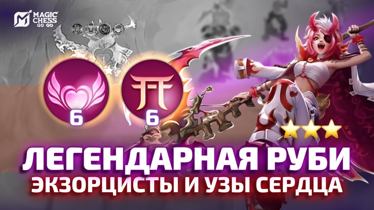 ЛЕГЕНДАРНАЯ РУБИ ЭКЗОРЦИСТ И НОВАЯ СИНЕРГИЯ УЗЫ СЕРДЦА В MAGIC CHESS GO GO