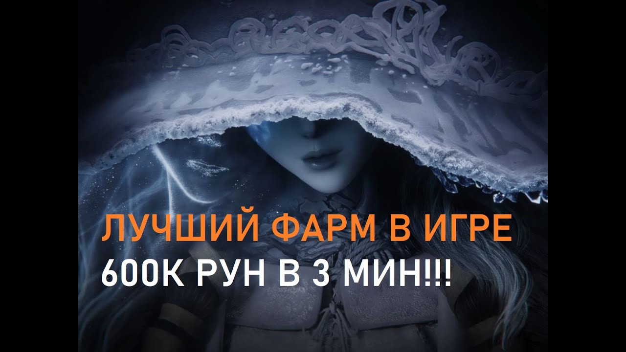 600.000 рун за 3 мин! НОВЫЙ ЛЕГКИЙ ФАРМ РУН для поздней игры в Elden Ring фарм рун гайд