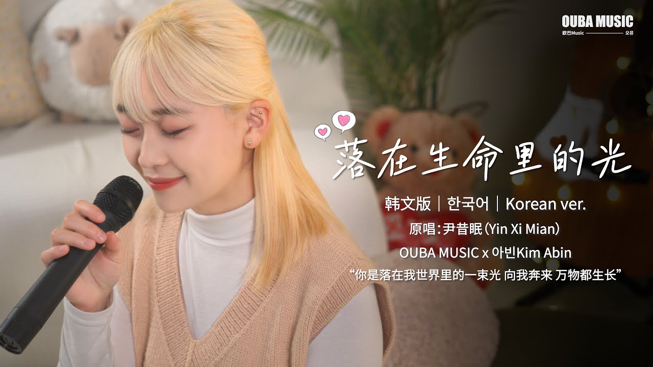 【韩文版】尹昔眠 - 落在生命里的光（생명에 떨어진 빛）｜COVER Kim Abin｜OUBA MUSIC