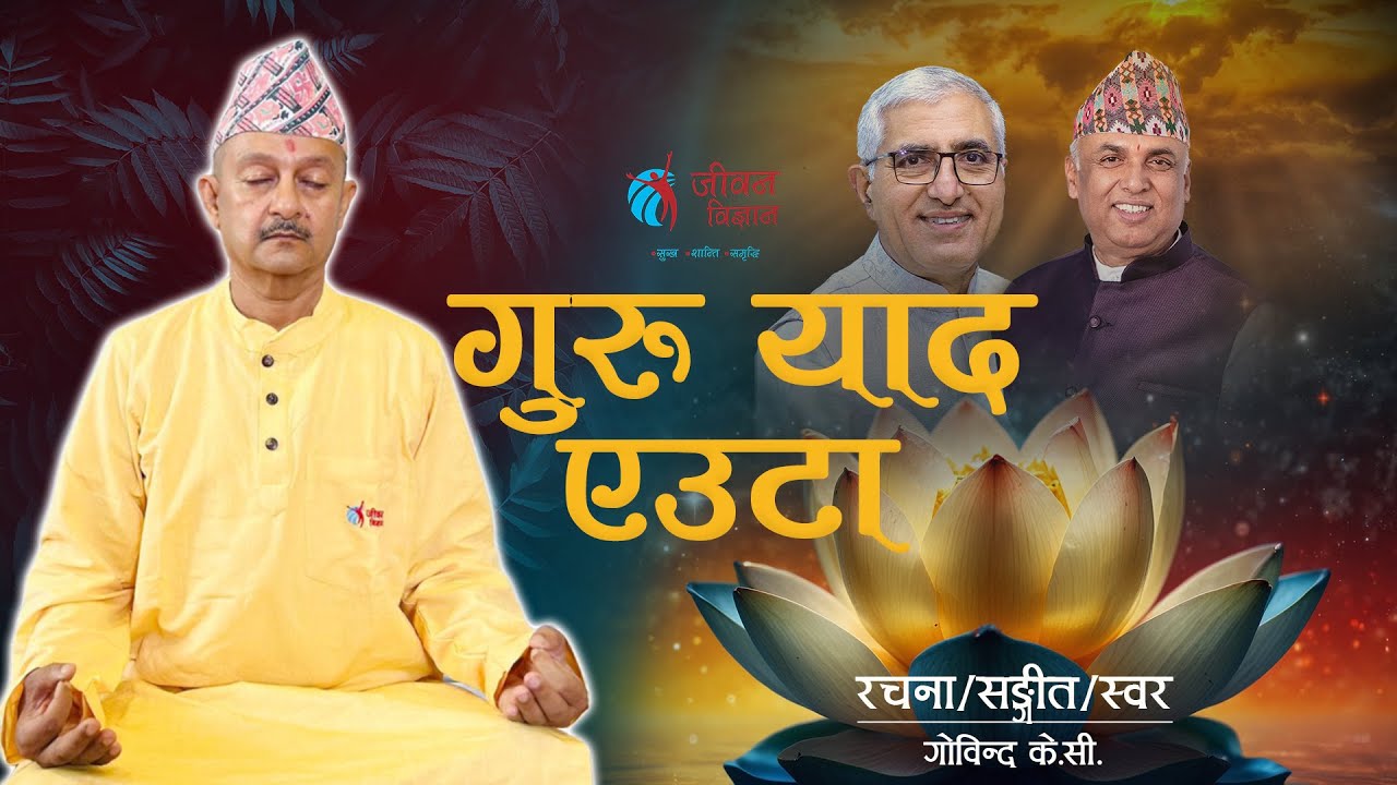 गुरु याद एउटा || Guru Yaad Eutaa || Govinda K.C  || Jeevan Vigyan Song | SadhakSong