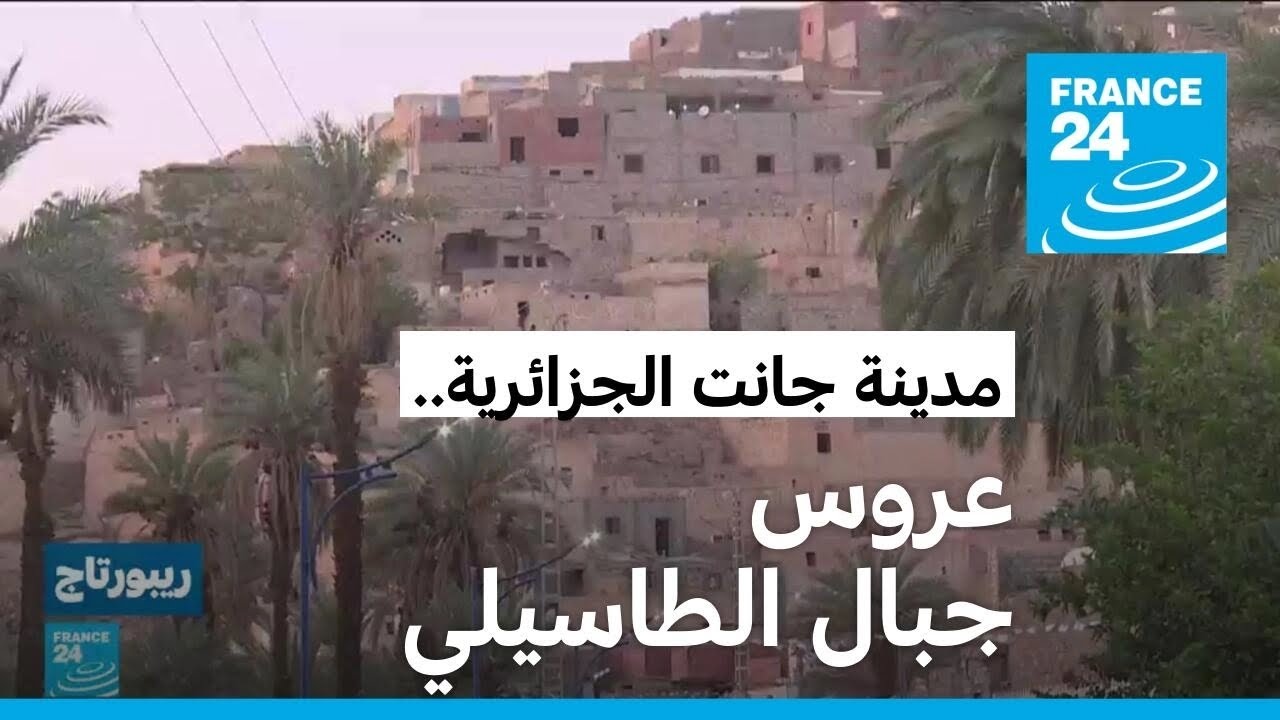 مدينة جانت الجزائرية.. عروس جبال الطاسيلي ووجهة مفضلة للسياح