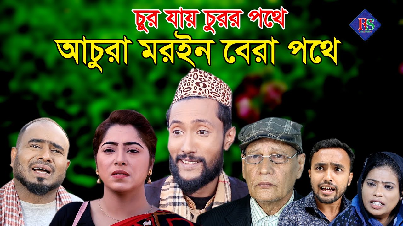 সিলেটি নাটক | চুর যায় চুরের পথে আচুরা মরইন  বেরা পথে | SYLHETI NATOK 2021