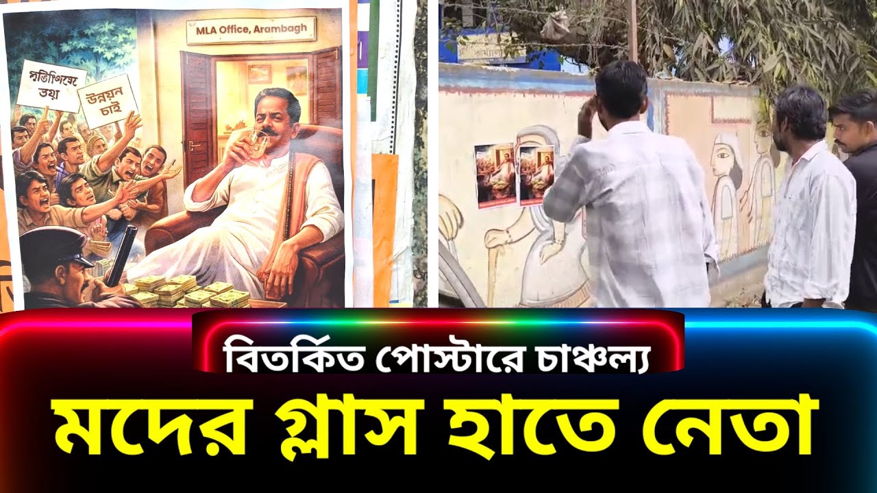 বান্ডিল বান্ডিল টাকার সামনে মদের গ্লাস হাতে নেতার পোস্টার! আরামবাগ শহর ঘিরে চাঞ্চল্য
