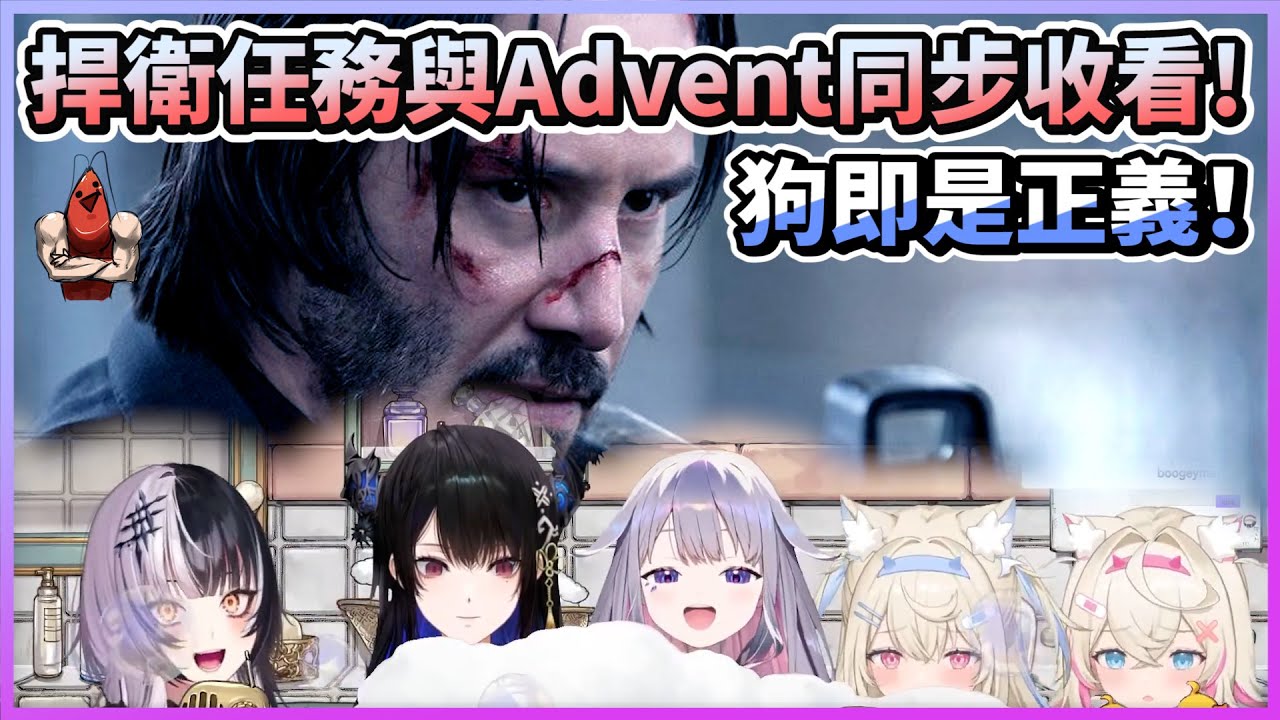狗即是正義！跟Advent一起看捍衛任務！【HololiveEN | Advent】【vtuber中文翻譯】