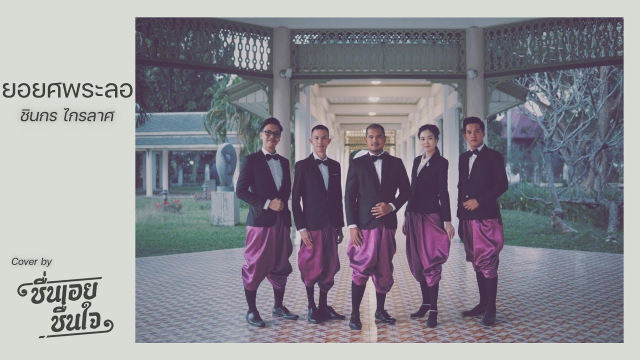 ยอยศพระลอ - ชื่นเอยชื่นใจ (Cover Version) Original: ชินกร ไกรลาศ