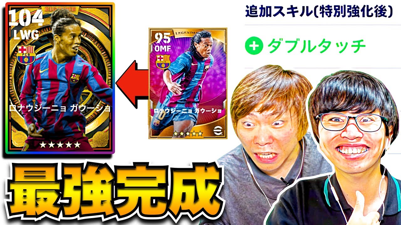 【ドッキリ】最強完成!! ビックタイムロナウジーニョにダブルタッチ付けてボコボコにします(笑) 【eFootball2023 アプリ / イーフト】