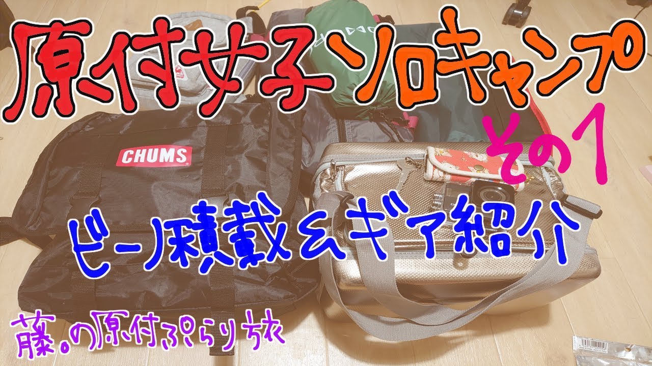 【原付女子ソロキャンプ】キャンプギア紹介とビーノに積載！りんちゃんスタイルで♪【紹介動画】