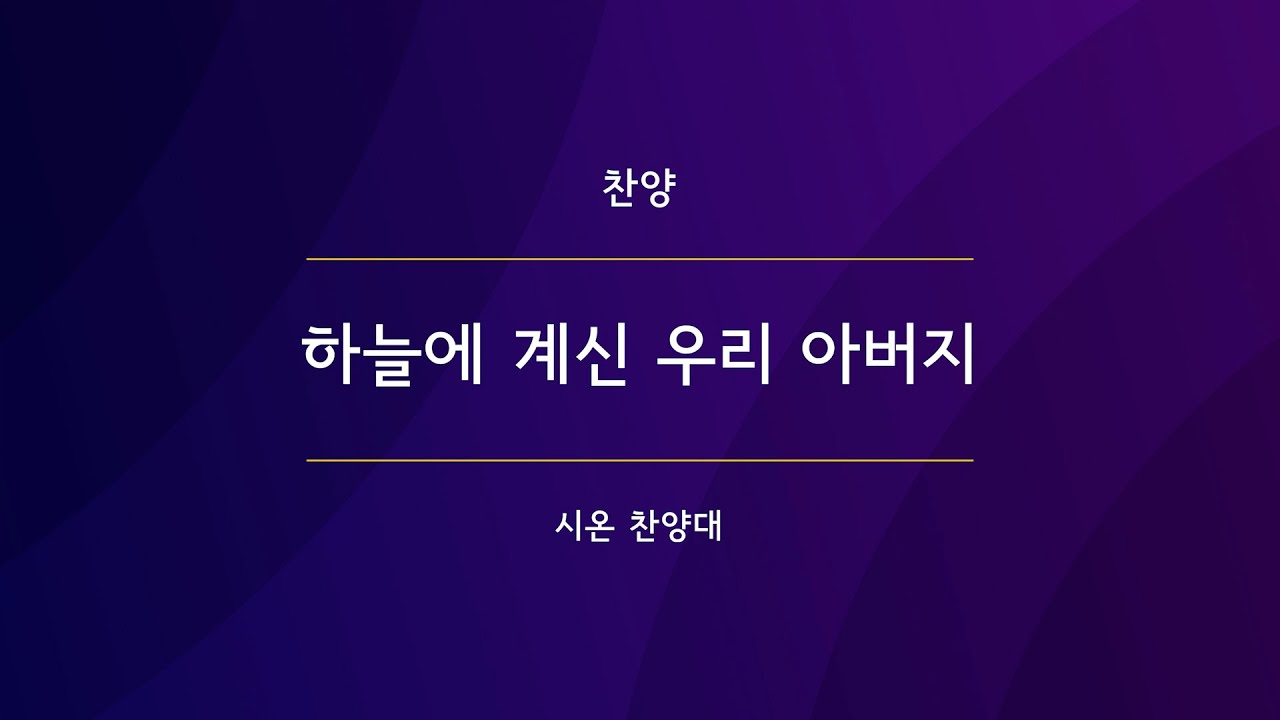 하늘에 계신 우리 아버지