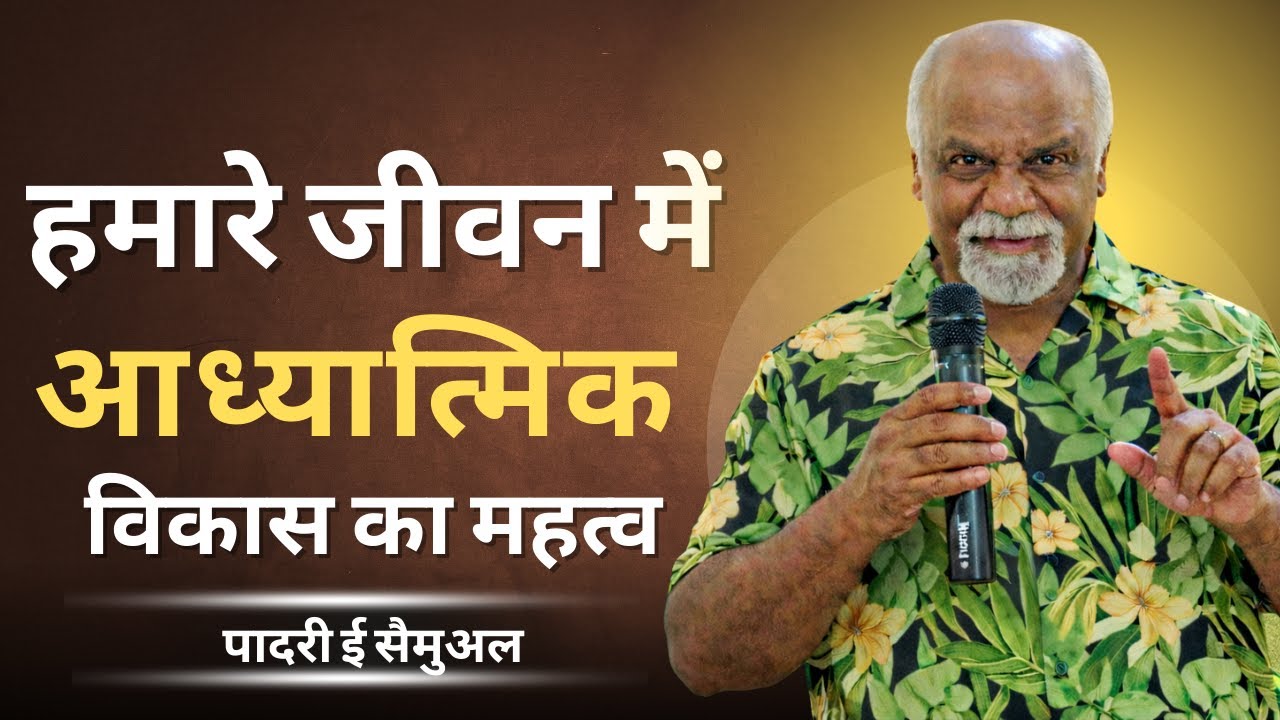 हमारे जीवन में आध्यात्मिक विकास का महत्व |भाग 2 | पादरी ई सैमुअल | शुभसंदेश टीवी