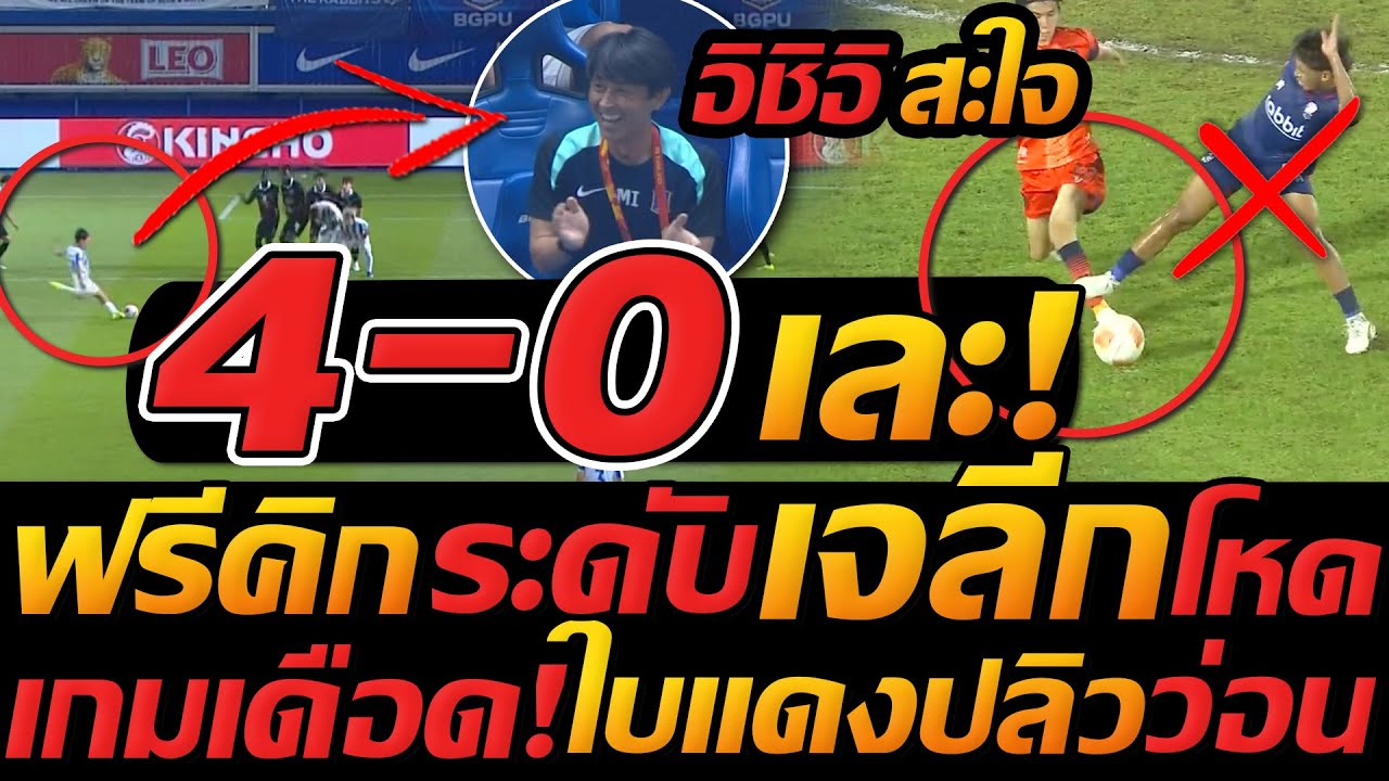 อิชิอิ สะใจโว้ย ถล่มเละ 4-0 บอลไทยดุ ใบแดง ที่10 / เมืองทอง รอดยาก - แตงโมลง ปิยะพงษ์ยิง