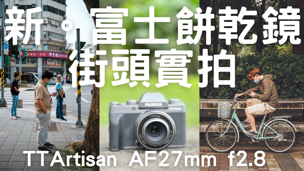 富士新餅乾鏡！ 銘匠TTArtisan AF 27mm F2.8 簡單拍攝心得～ New Pancake Lens for Fujifilm X-System Review