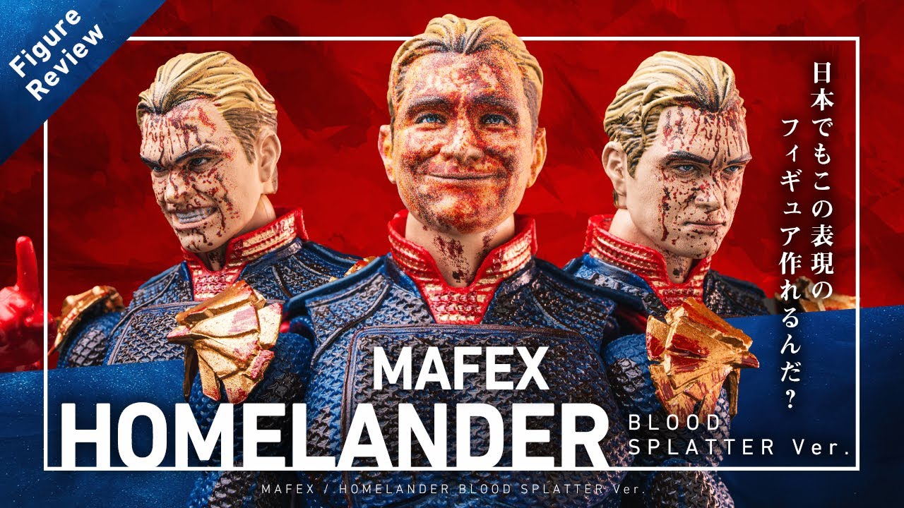 衝撃のフィギュア化！MAFEX ホームランダー (BLOOD SPLATTER Ver.)開封レビュー / HOMELANDER UNBOXING!
