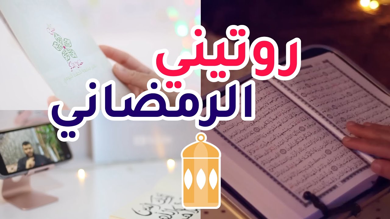 روتيني الرمضاني 🌙✨ 2023 كيف أقضي يومي بإنتاجية عالية 🔋✅🥰