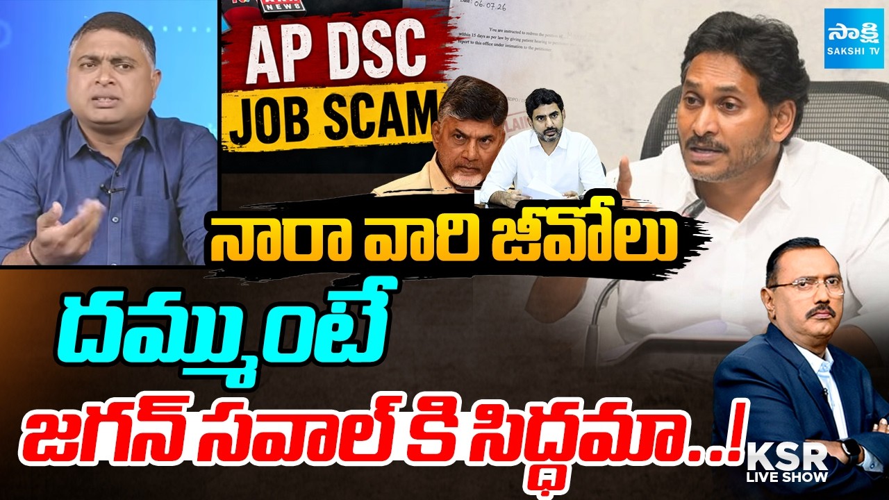 Indraneel Open Challenge To CM Chandrababu & Lokesh Over DSC Scam | Jagan |KSR Live Show | Sakshi tv