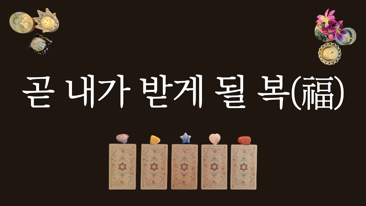 [타로카드]곧 내가 받게 될 복(福)