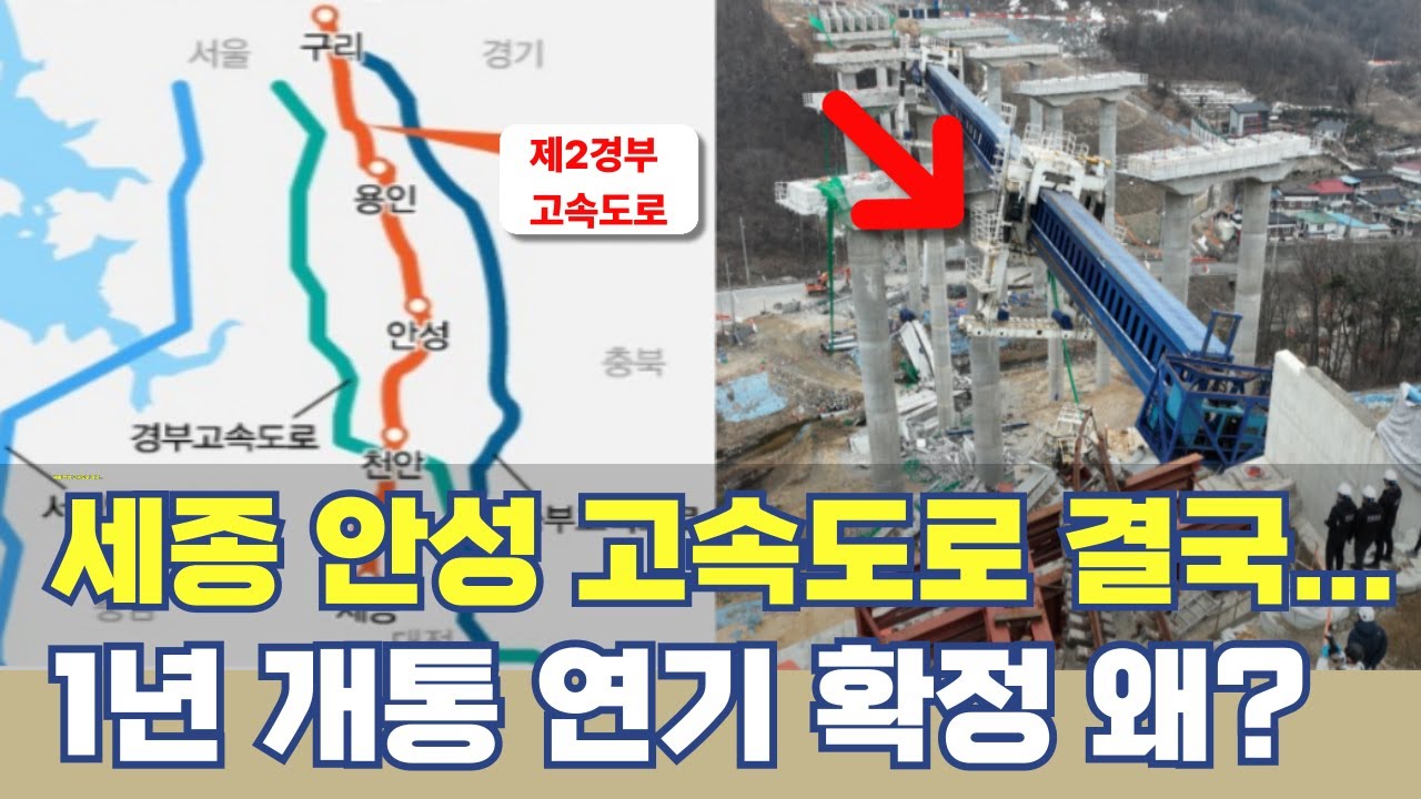 세종 안성 고속도로 결국...제2경부 노선 개통 연기 확정 왜?