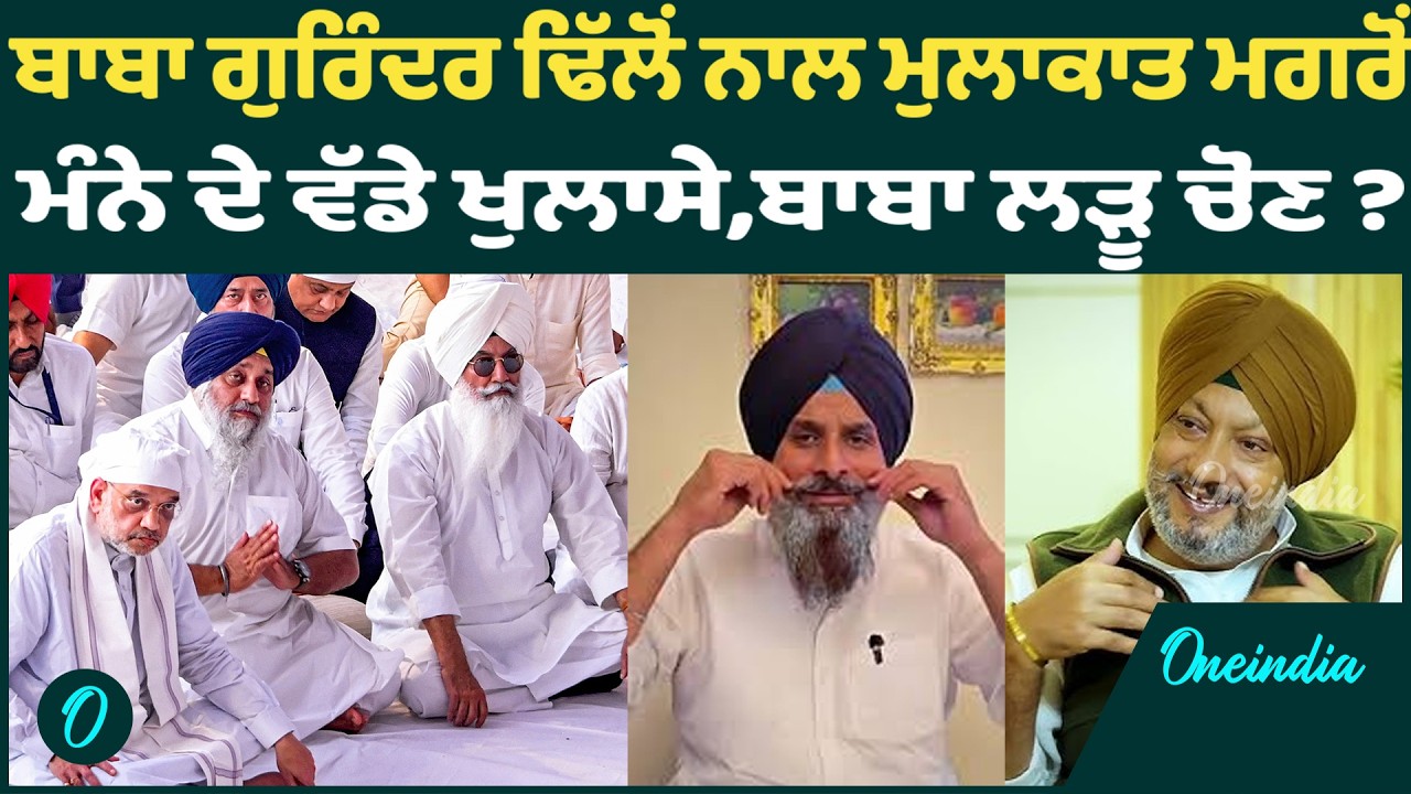 ਬਾਬਾ ਗੁਰਿੰਦਰ ਢਿੱਲੋਂ ਨਾਲ ਮੁਲਾਕਾਤ ਮਗਰੋਂ ਮੰਨੇ ਦੇ ਵੱਡੇ ਖੁਲਾਸੇ,ਬਾਬਾ ਲੜੂ ਚੋਣ ? OneIndia Punjabi