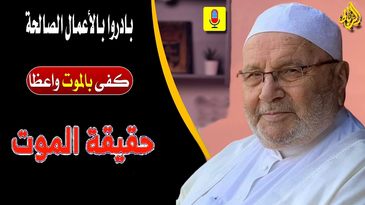 بادروا بالأعمال الصالحة | كفي بالموت واعظاً | حقيقة الموت | الدكتور راتب النابلسي