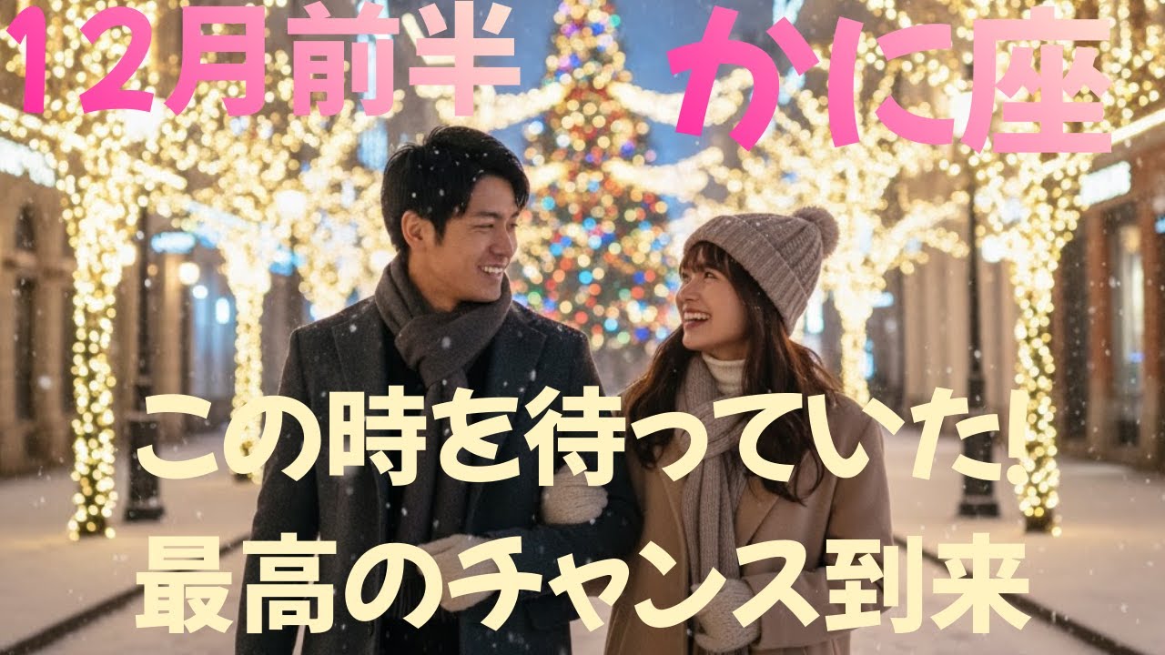 ♋12月前半　蟹座♋この時を待っていた！最高のチャンス到来