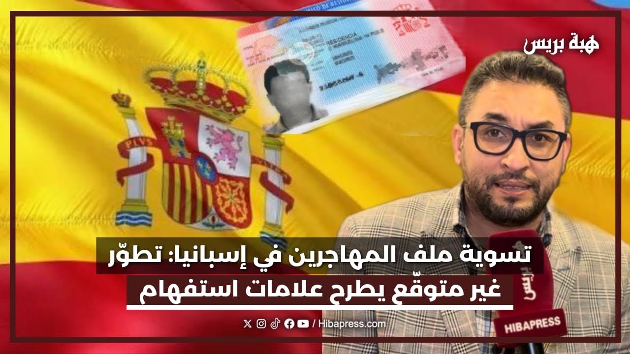 تسوية 	ملف المهاجرين في إسبانيا: تطوّر غير متوقّع يطرح علامات استفهام على لسان خبير في شؤون الهجرة