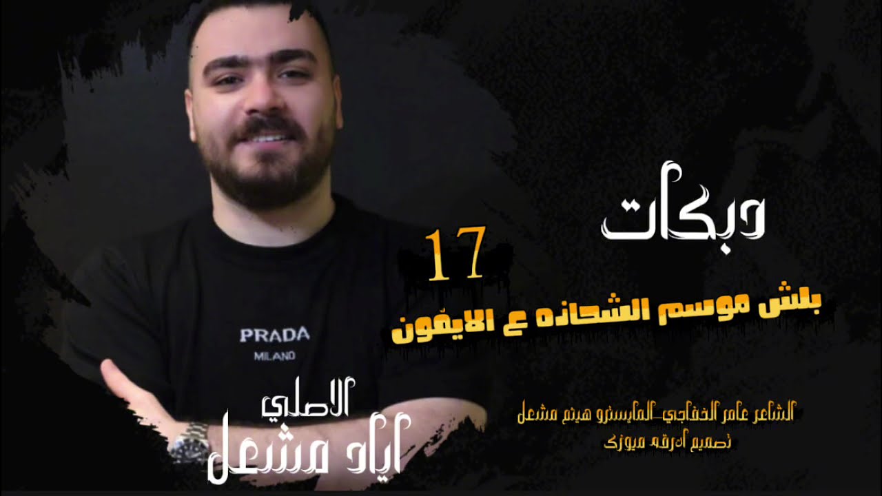 بلش موسم الشحاذه عالايفون_ماشيب الراس يما_دكتور الناحت خصرك_الاصلي #اياد_مشعل #زمارات_خبطات