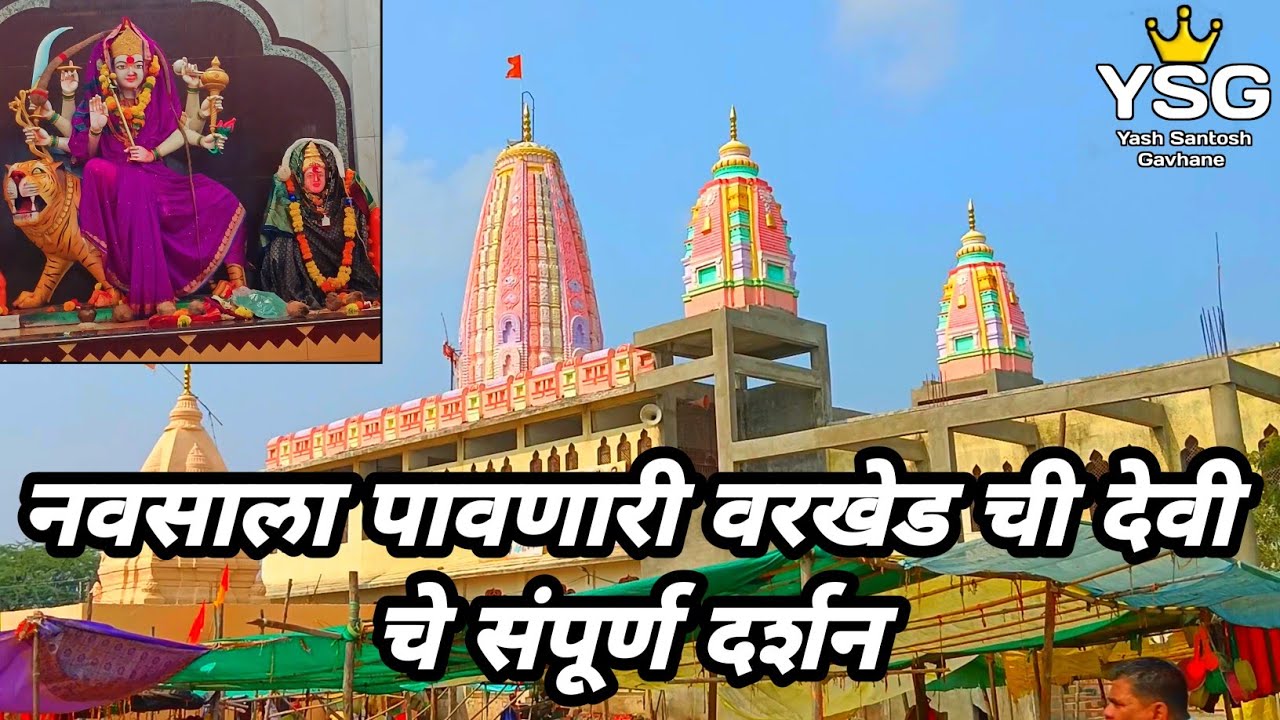 नवसाला पावणारी वरखेड ची देवी चे संपूर्ण दर्शन | श्री महालक्ष्मी देवी मंदिर वरखेड नेवासा | आई लखाबाई