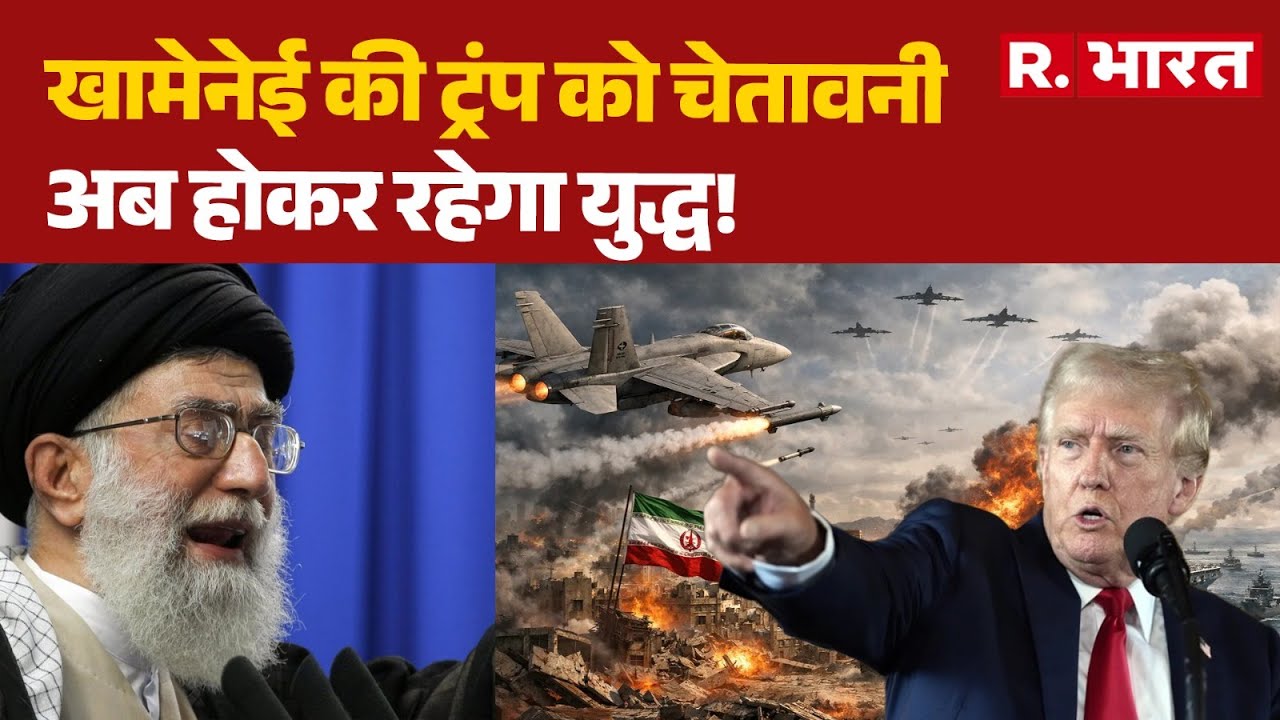 USA Iran Conflict: खामेनेई की ट्रंप को चेतावनी, अब होकर रहेगा युद्ध! | Khamenei | America | Trump