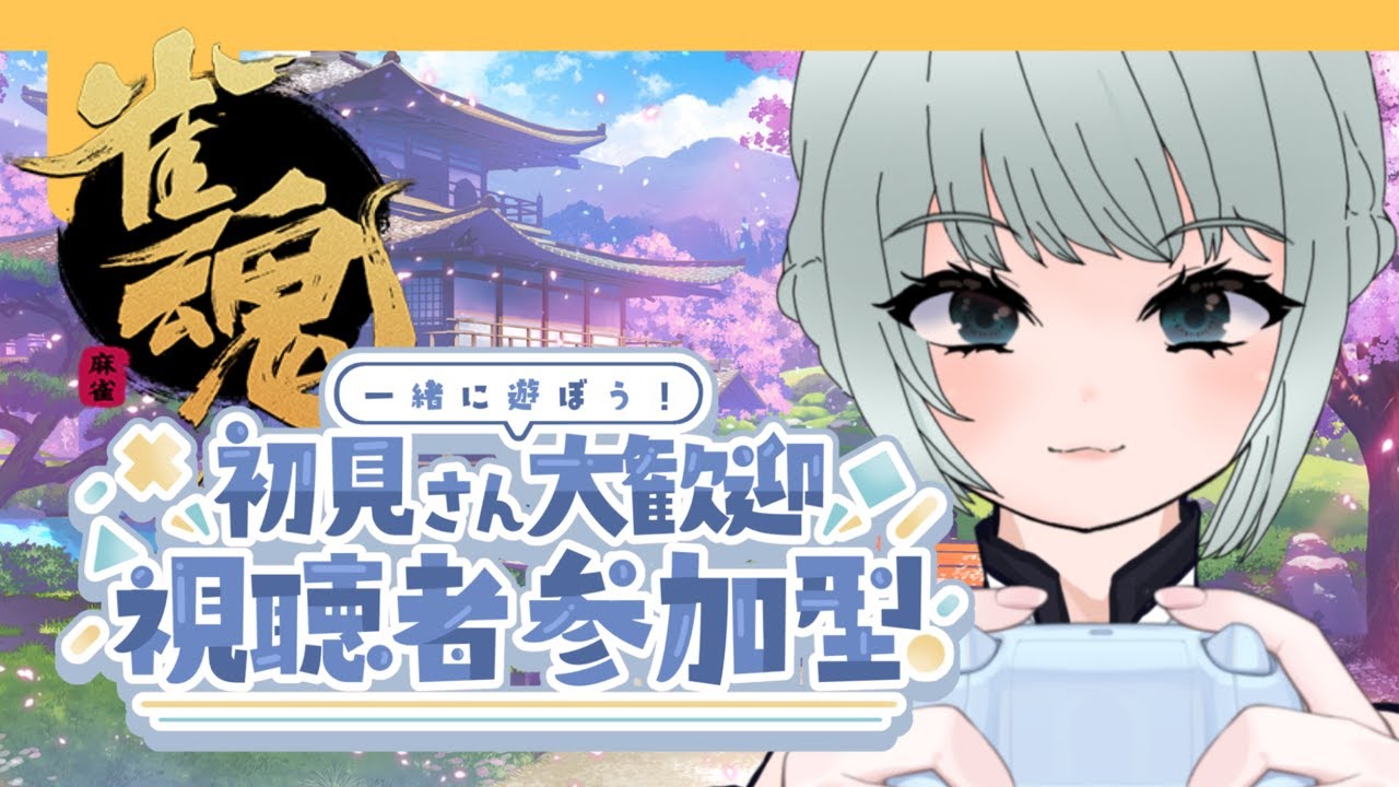 【雀魂】参加型！麻雀知識ゼロお姉さんわんこめデビュー！🔰