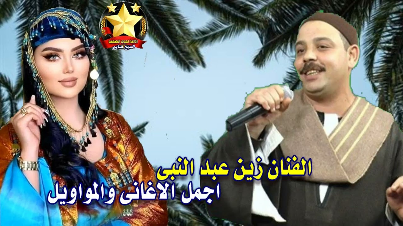 االفنان زين عبد النبي موال عينى على الى ظلمها البخت